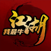 江湖我最牛最新版免费