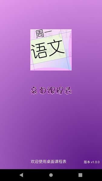 桌面课表软件3