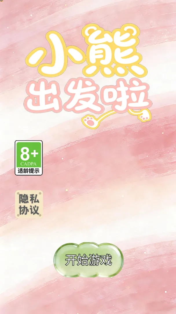小熊出发啦游戏1
