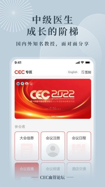 CEC血管论坛app1