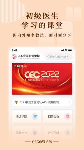 CEC血管论坛app3