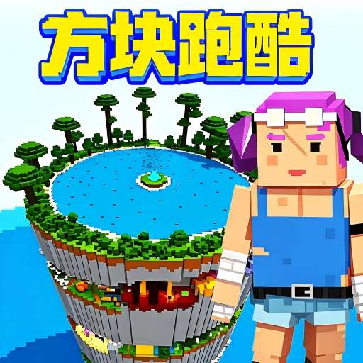 方块跑酷文明游戏
