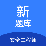 安全工程师新题库app