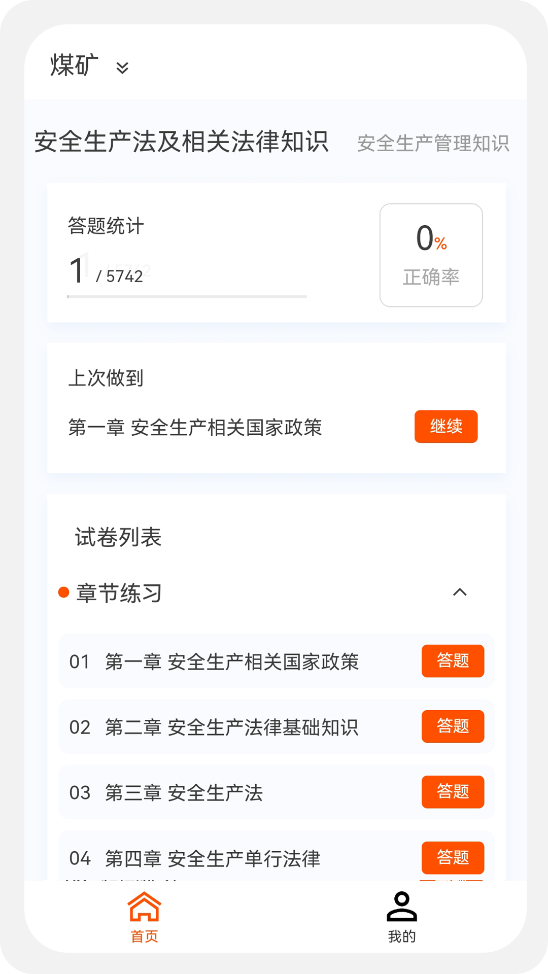 安全工程师新题库app2