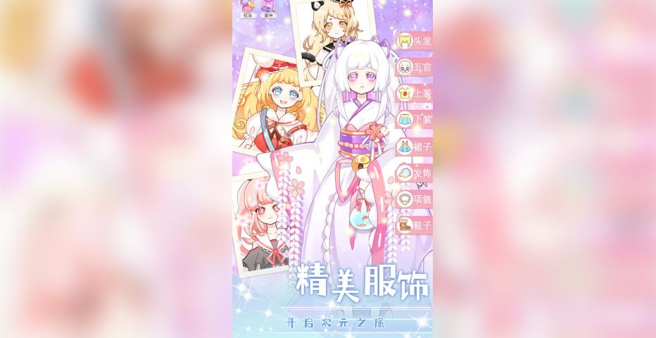 美少女次元变装手机版1