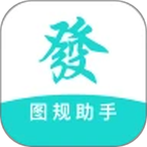 图规助手app
