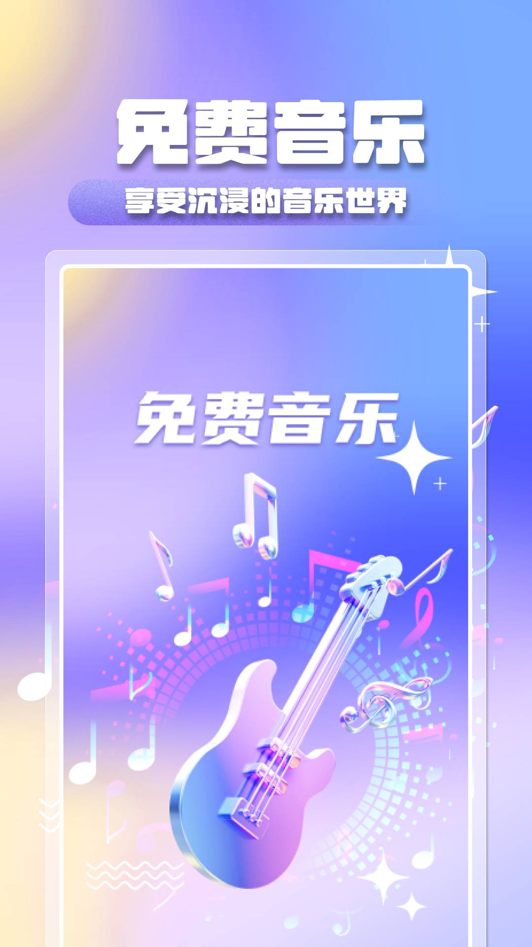 全民音乐大全app3