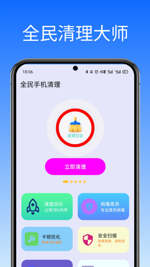 全民手机清理app1