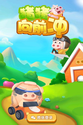 猪猪向前冲游戏3