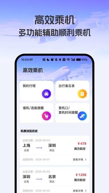 飞机票实时精准查询app4