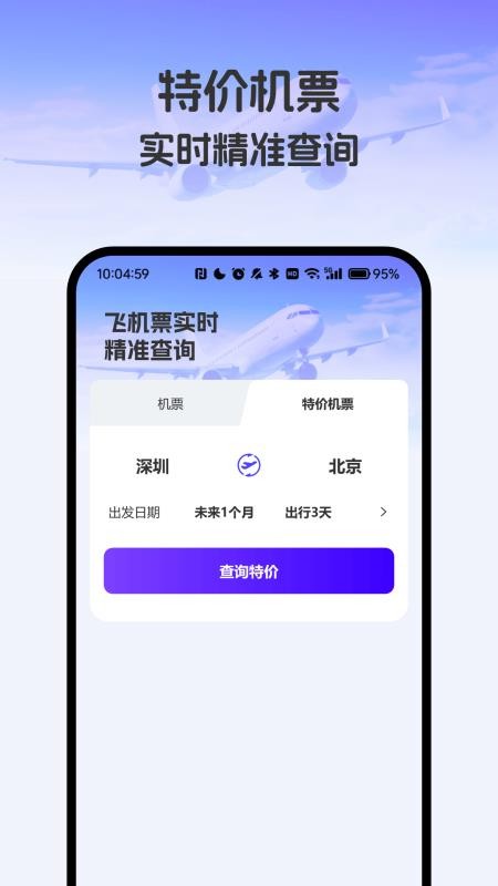飞机票实时精准查询app5