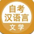 自考汉语言文学app