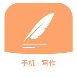 手机写作app