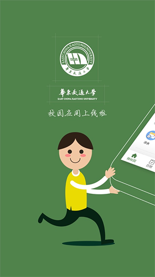 智慧交大app3