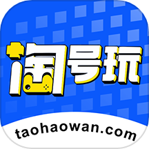 淘号玩游戏账号交易app