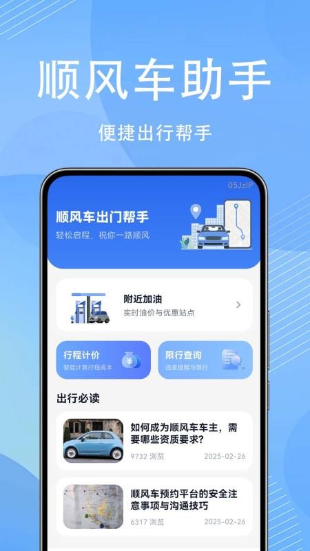 顺风车出门帮手app2