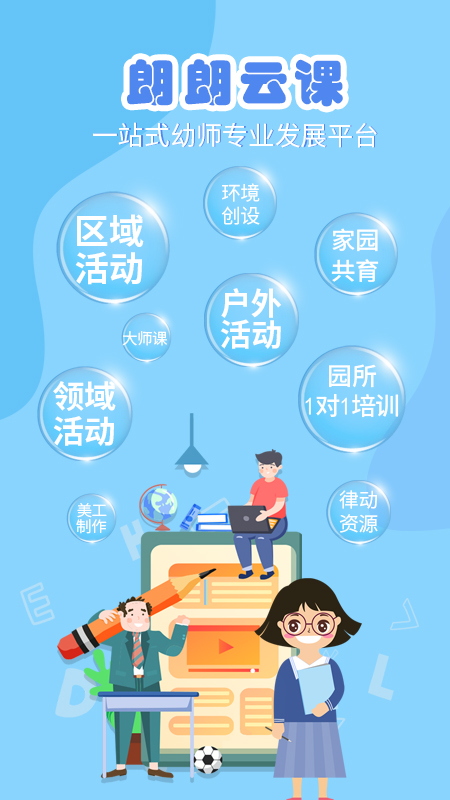 朗朗云课app3