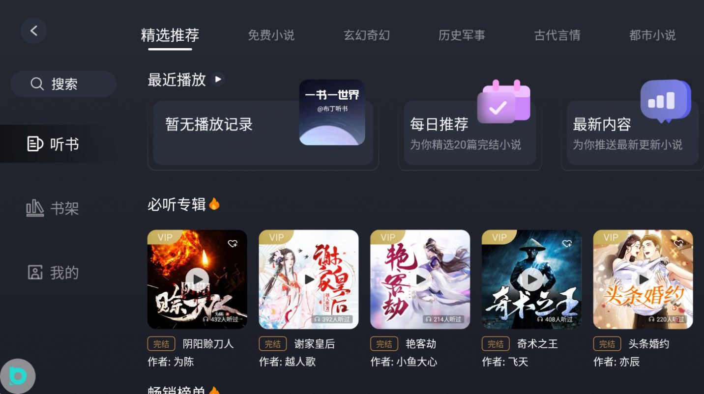 布丁听书安卓版3