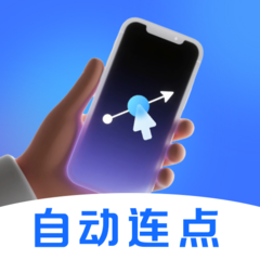 闪指点击器app