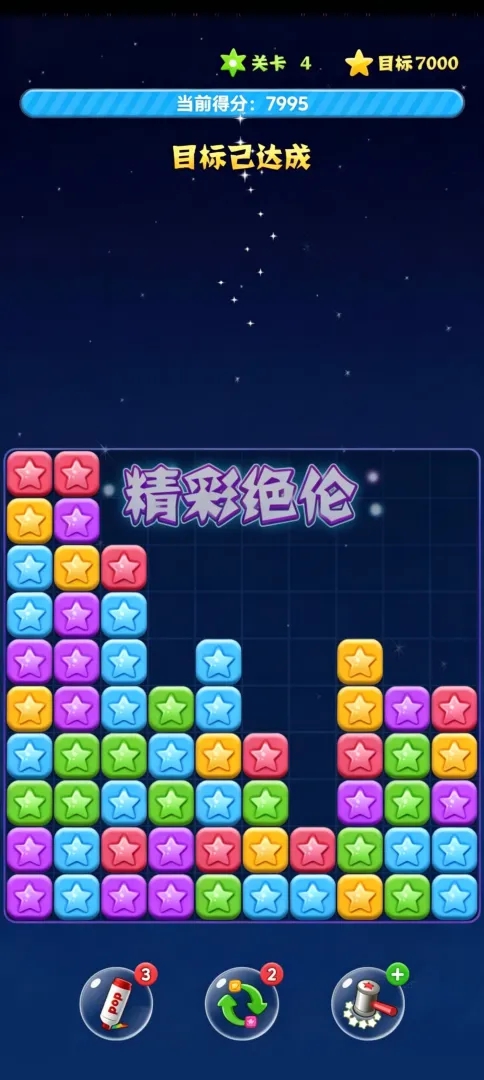 趣玩消星星游戏3