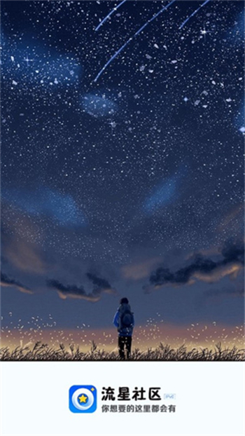 流星社区3