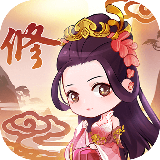 从前有个仙儿游戏