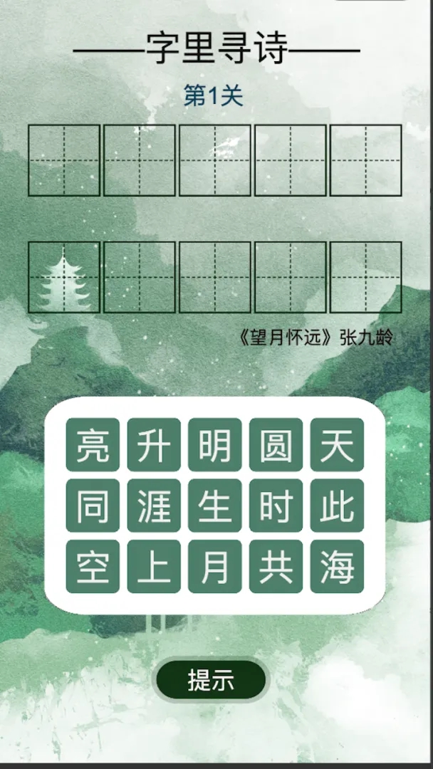 字里寻诗游戏1