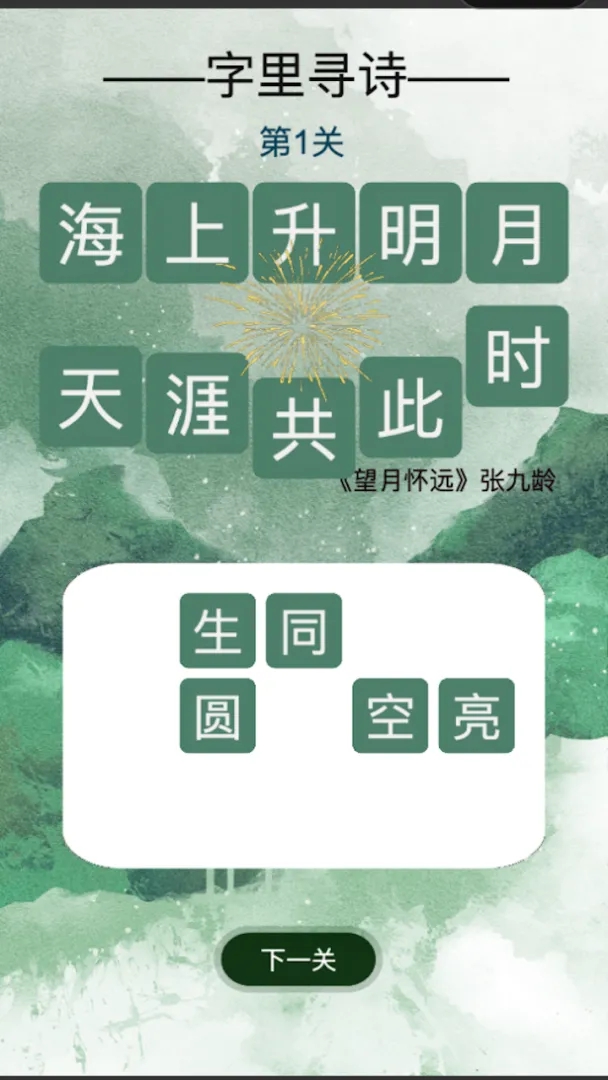 字里寻诗游戏2