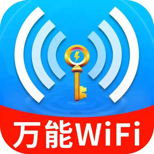 WiFi钥匙上网宝最新版