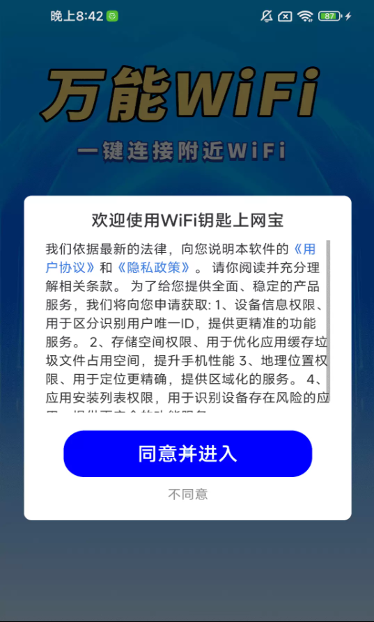 WiFi钥匙上网宝最新版1