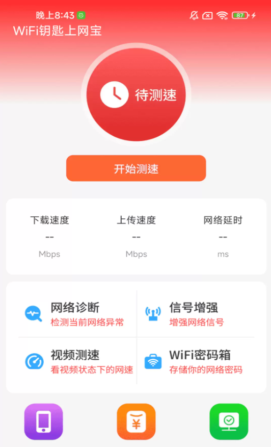 WiFi钥匙上网宝最新版3