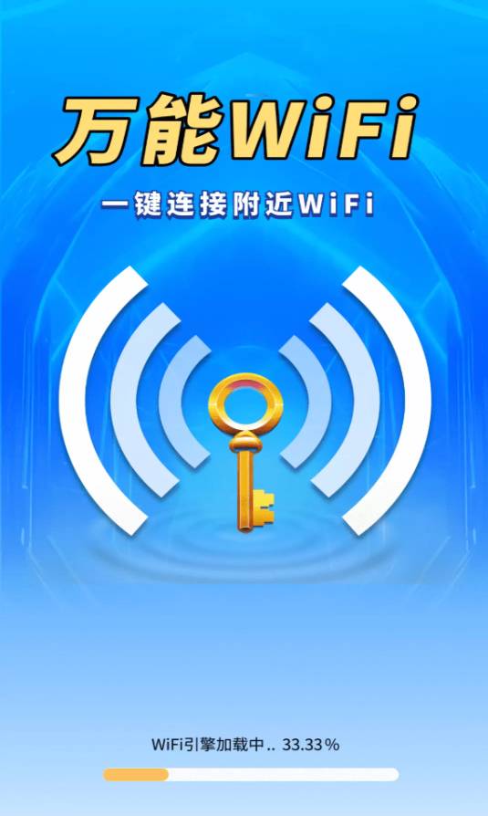 WiFi钥匙上网宝最新版2