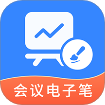 会议电子笔app