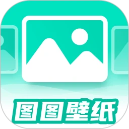 图图免费壁纸最新官方