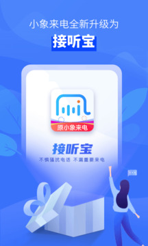 接听宝电话助理安卓正版1