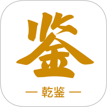 乾鉴官方正版