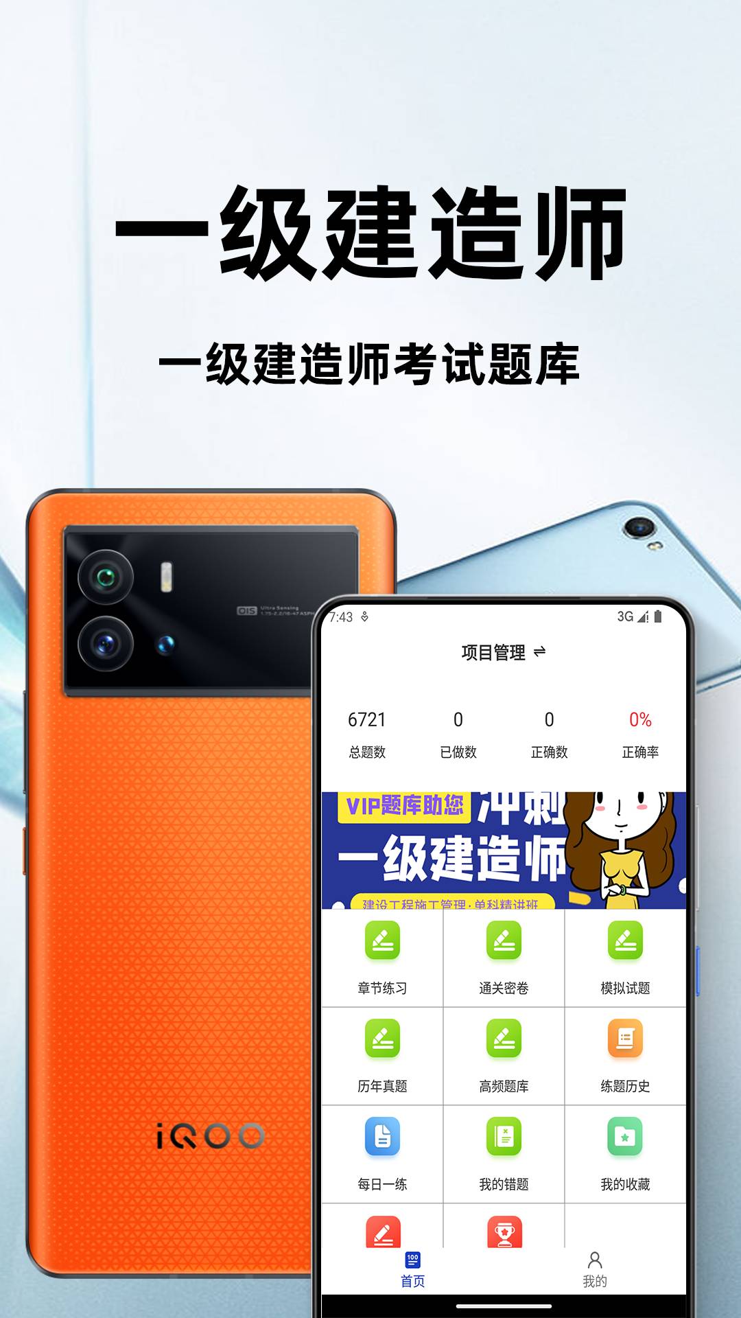 一级建造师百分题库app3