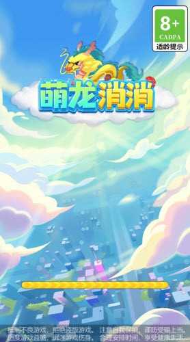 萌龙消消游戏1