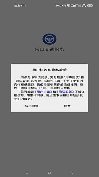 乐山交通服务app3
