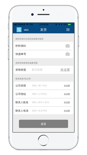 秒秒测冷链app2