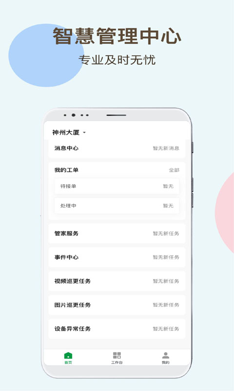 神州智慧物业手机版3