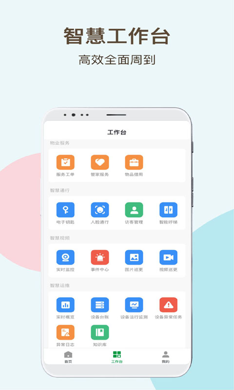神州智慧物业手机版4