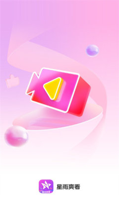 星雨爽看app3