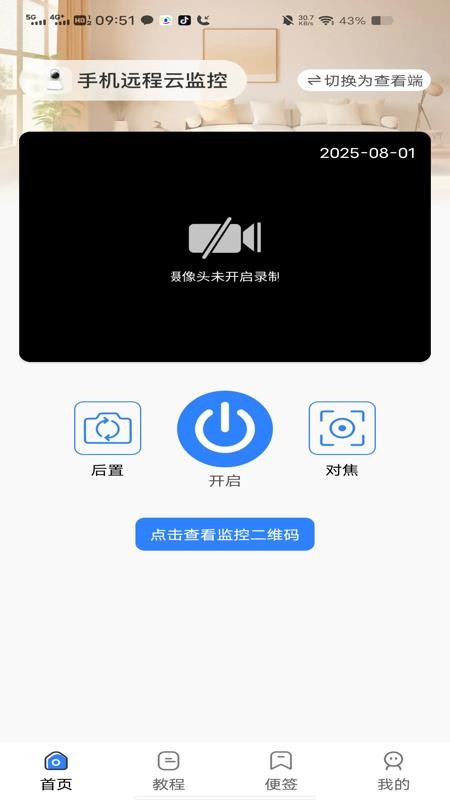 手机远程云监控app3
