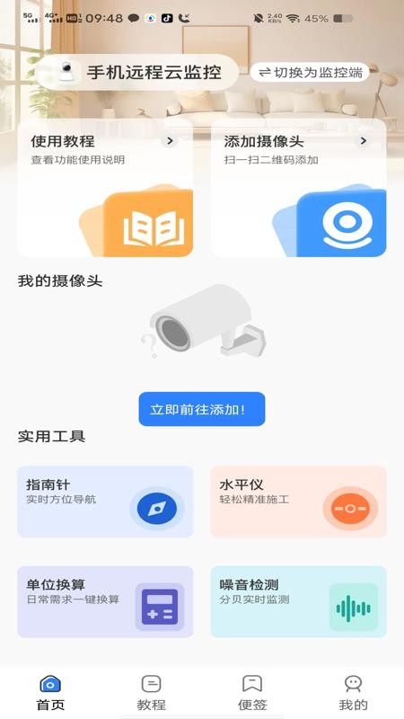 手机远程云监控app4