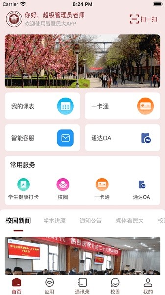 智慧民大app1