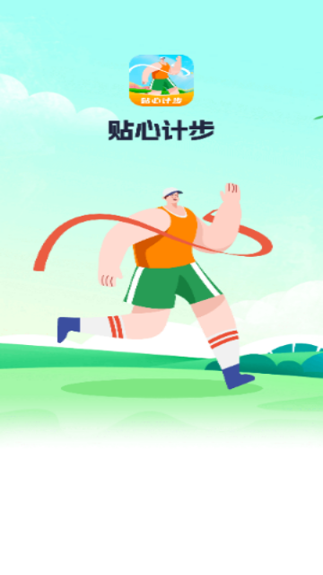 贴心计步app1