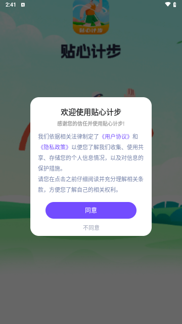 贴心计步app2