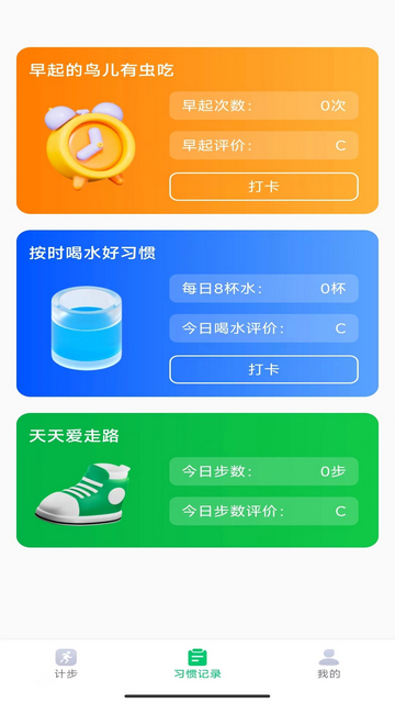 贴心计步app3