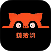 蜘猪嫲app